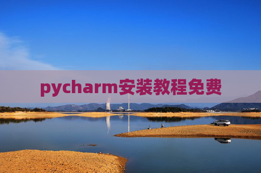 pycharm安装教程免费 pycharm安装教程免费