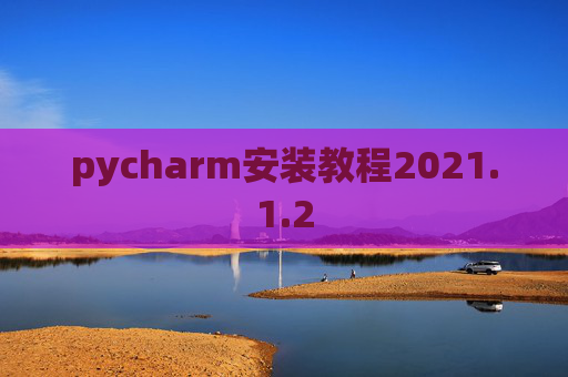 pycharm安装教程2021.1.2
