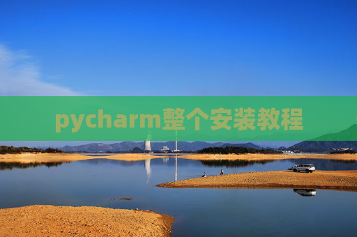 pycharm整个安装教程
