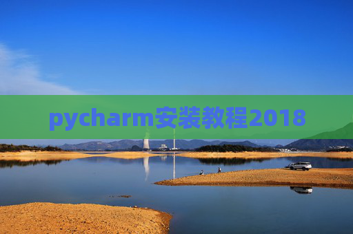 pycharm安装教程2018